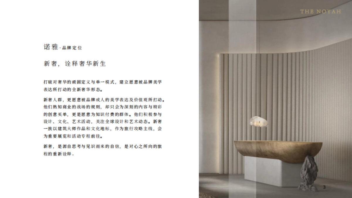 NOYAH诺雅酒店品牌介绍_第3页
