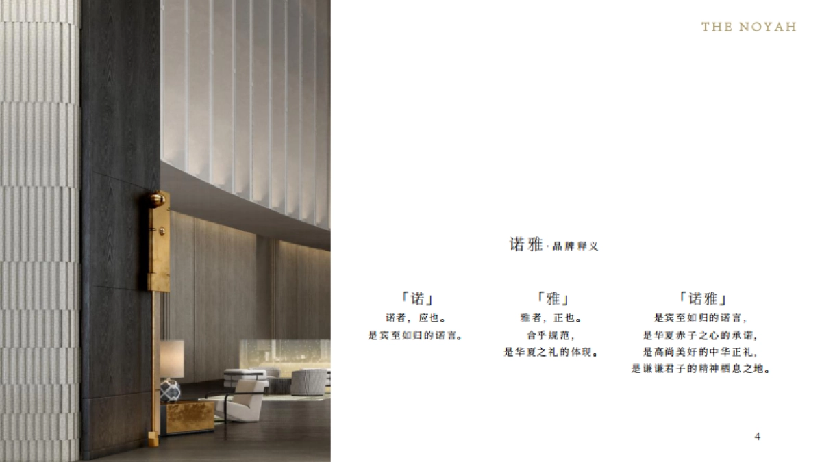 NOYAH诺雅酒店品牌介绍_第4页