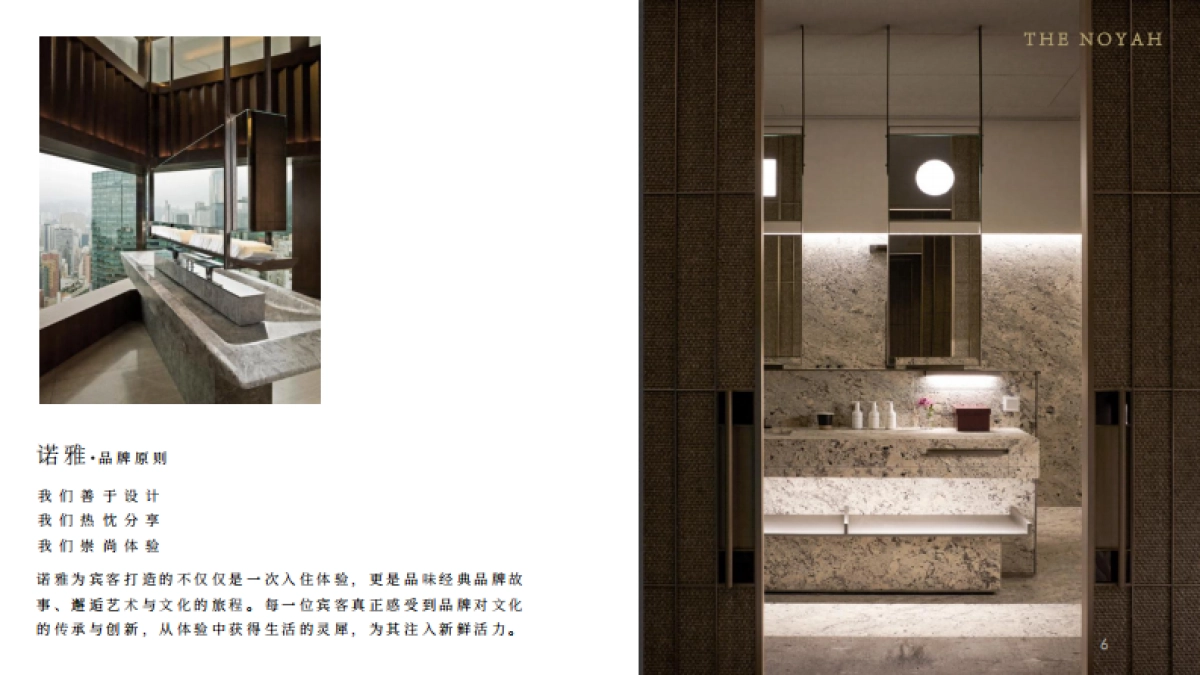 NOYAH诺雅酒店品牌介绍_第6页
