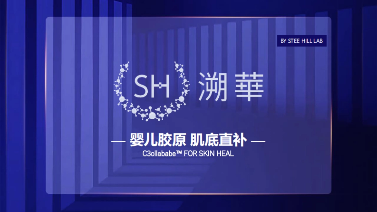 Stee Hill婴儿胶原肌底直补溯华品牌简介_第1页