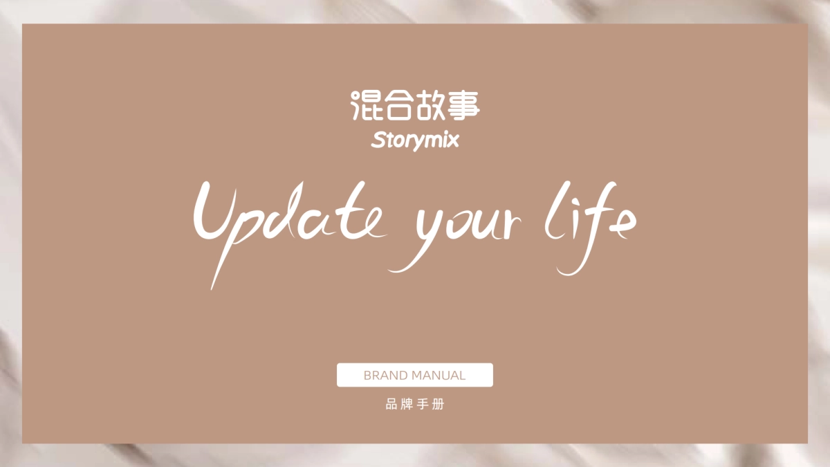 Storymix美妆品牌手册_第1页