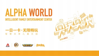 奥玩奥乐儿童乐园品牌介绍