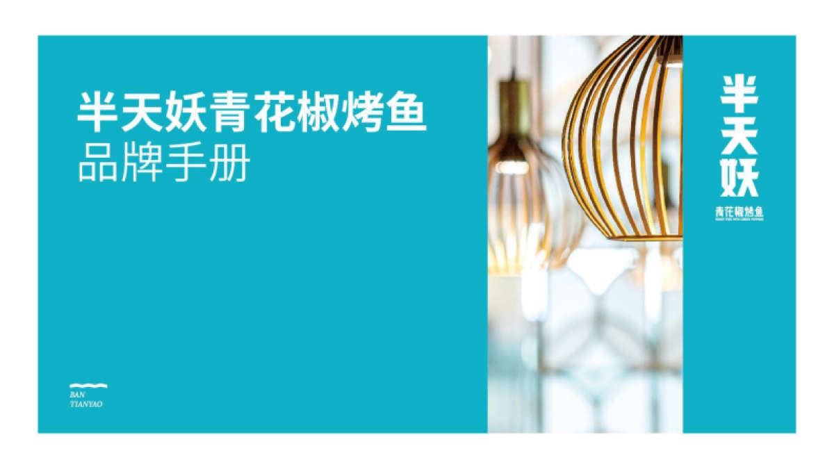 半天妖青花椒烤鱼品牌手册_第1页