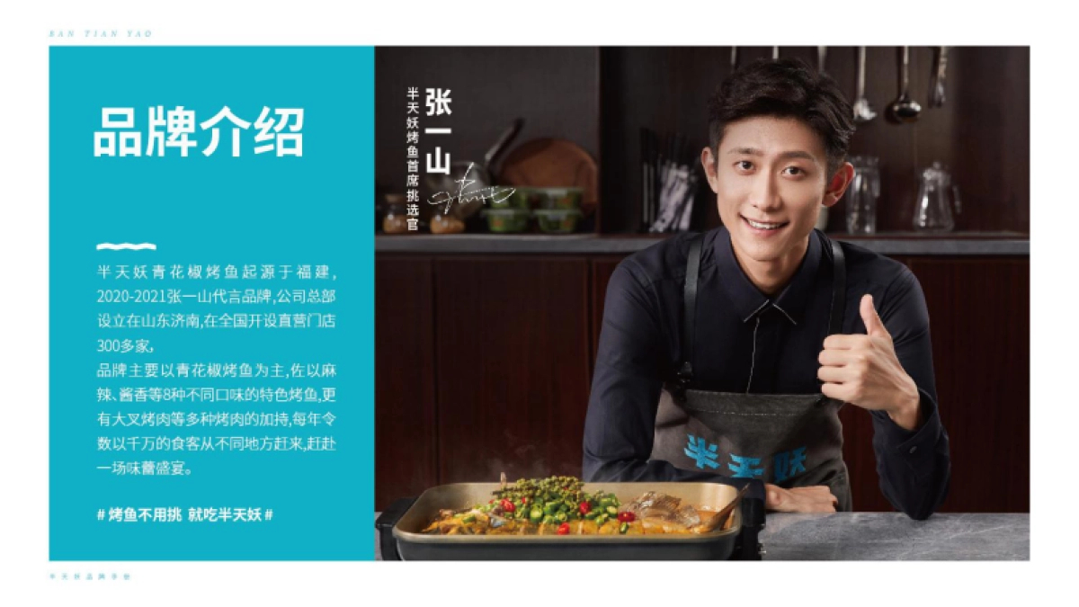 半天妖青花椒烤鱼品牌手册_第3页