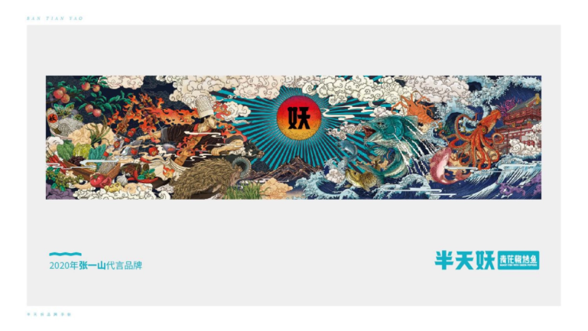 半天妖青花椒烤鱼品牌手册_第4页