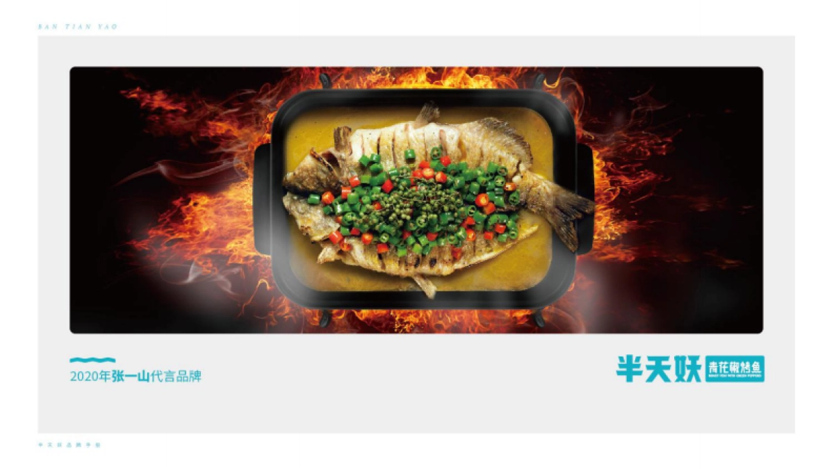 半天妖青花椒烤鱼品牌手册_第5页
