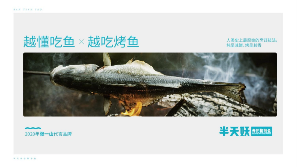 半天妖青花椒烤鱼品牌手册_第6页