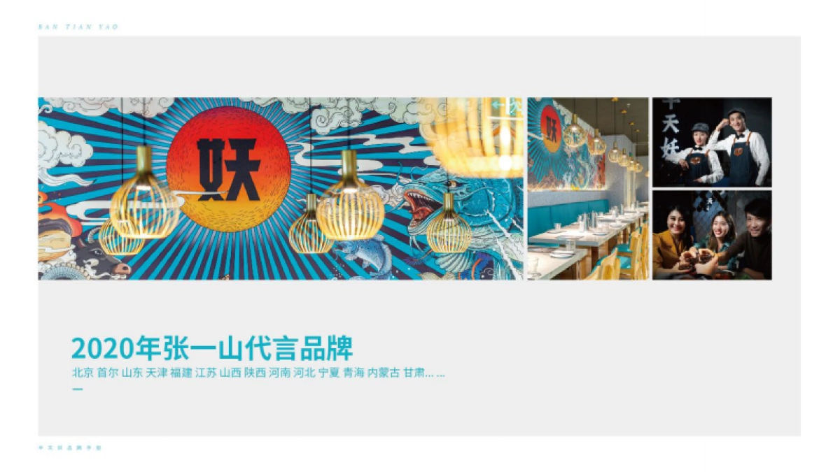 半天妖青花椒烤鱼品牌手册_第7页