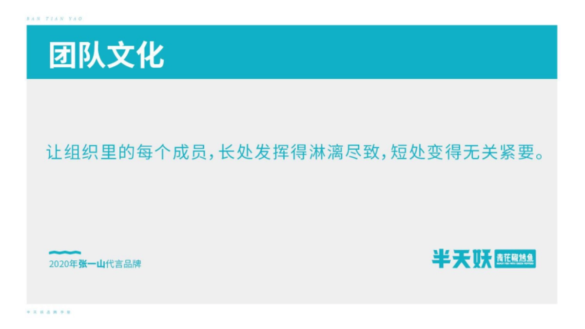 半天妖青花椒烤鱼品牌手册_第8页