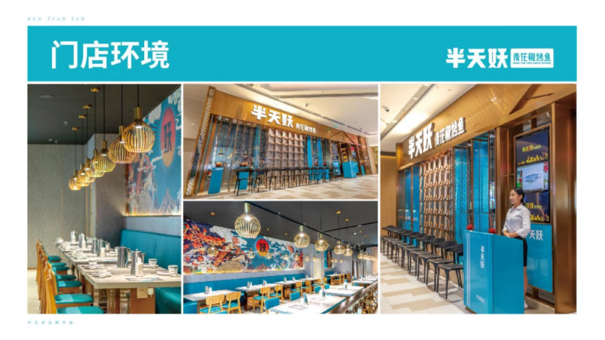 半天妖青花椒烤鱼品牌手册_第9页