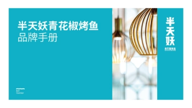 半天妖青花椒烤鱼品牌手册