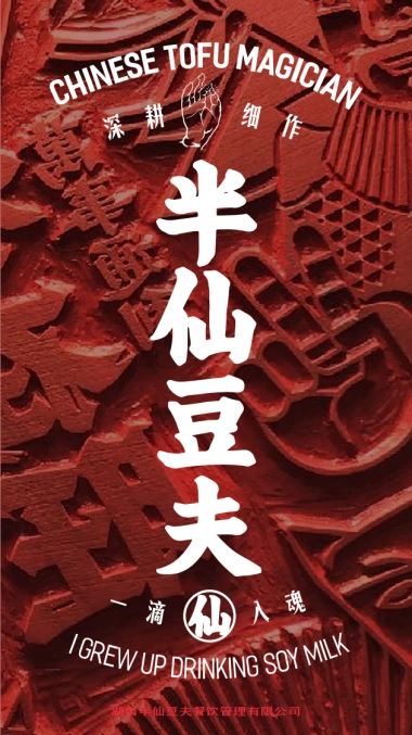 半仙豆夫品牌手册