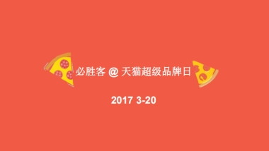 必胜客天猫超级品牌日方案2017.2