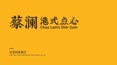 蔡澜港式点心品牌手册