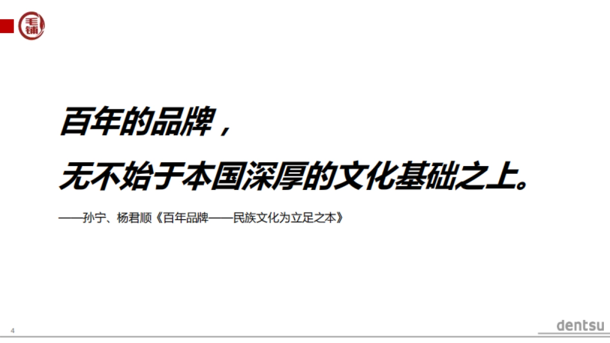 电通-毛铺品牌策略提案_第4页