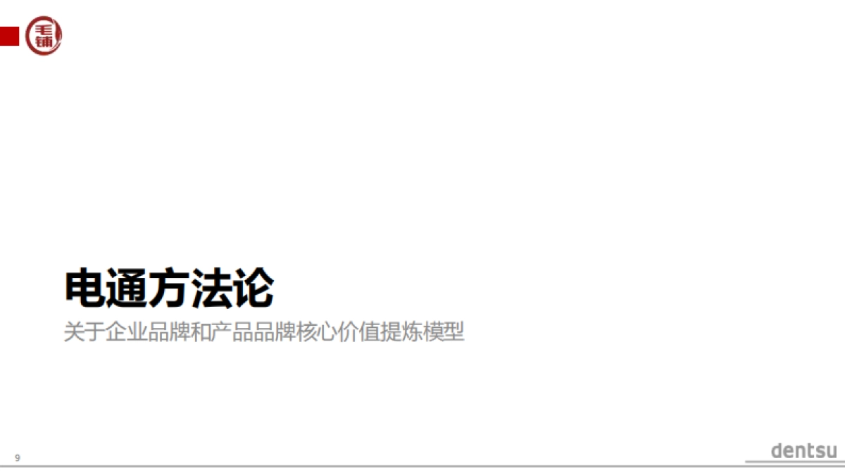 电通-毛铺品牌策略提案_第9页