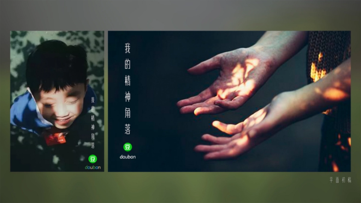 豆瓣十周年品牌策略创意提案_第10页