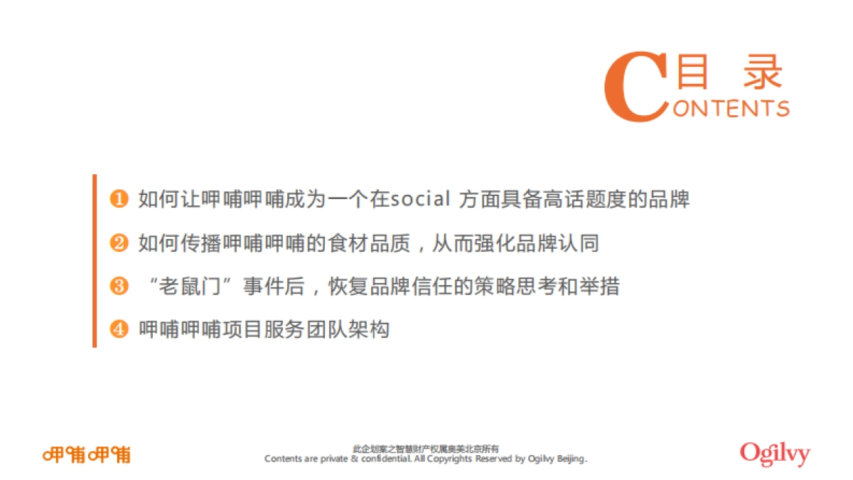 呷哺呷哺品牌整合营销招标方案_第3页