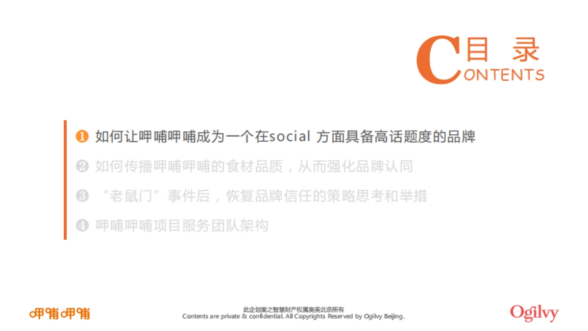 呷哺呷哺品牌整合营销招标方案_第4页