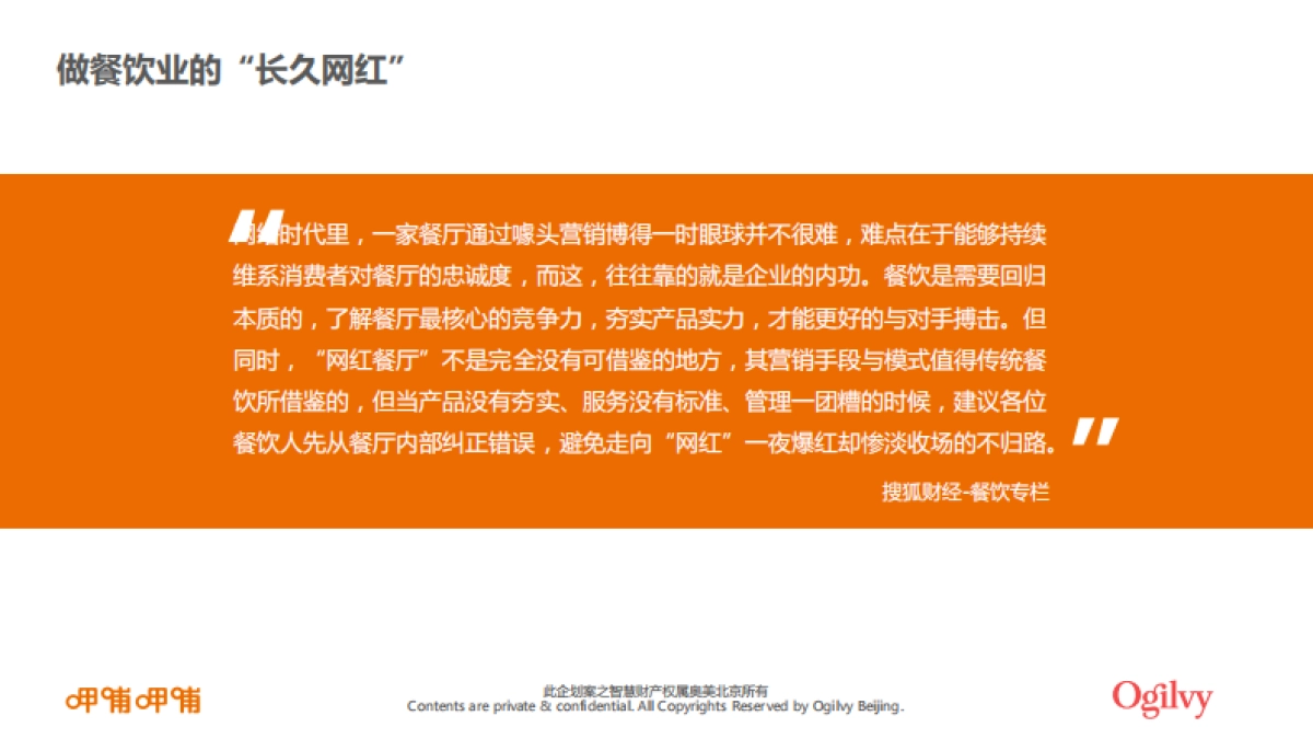 呷哺呷哺品牌整合营销招标方案_第7页