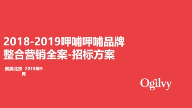 呷哺呷哺品牌整合营销招标方案