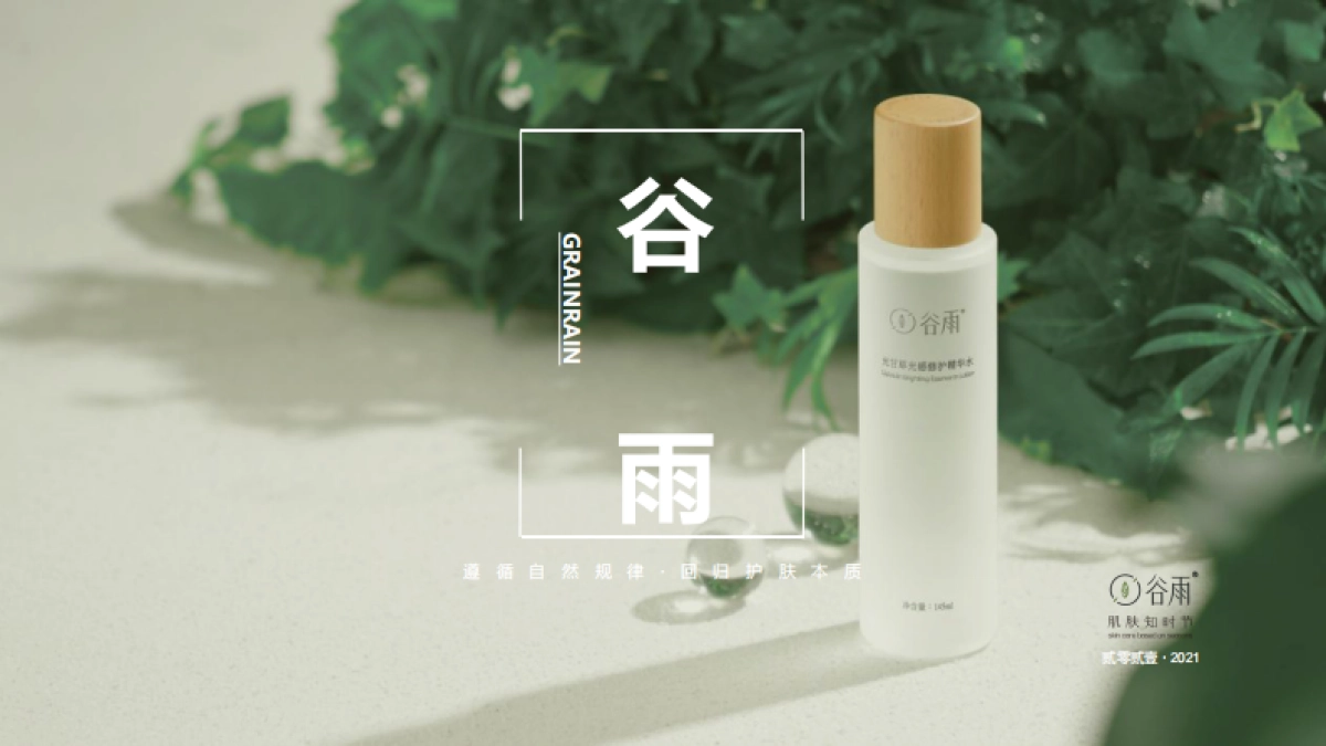 谷雨护肤品牌手册_第1页