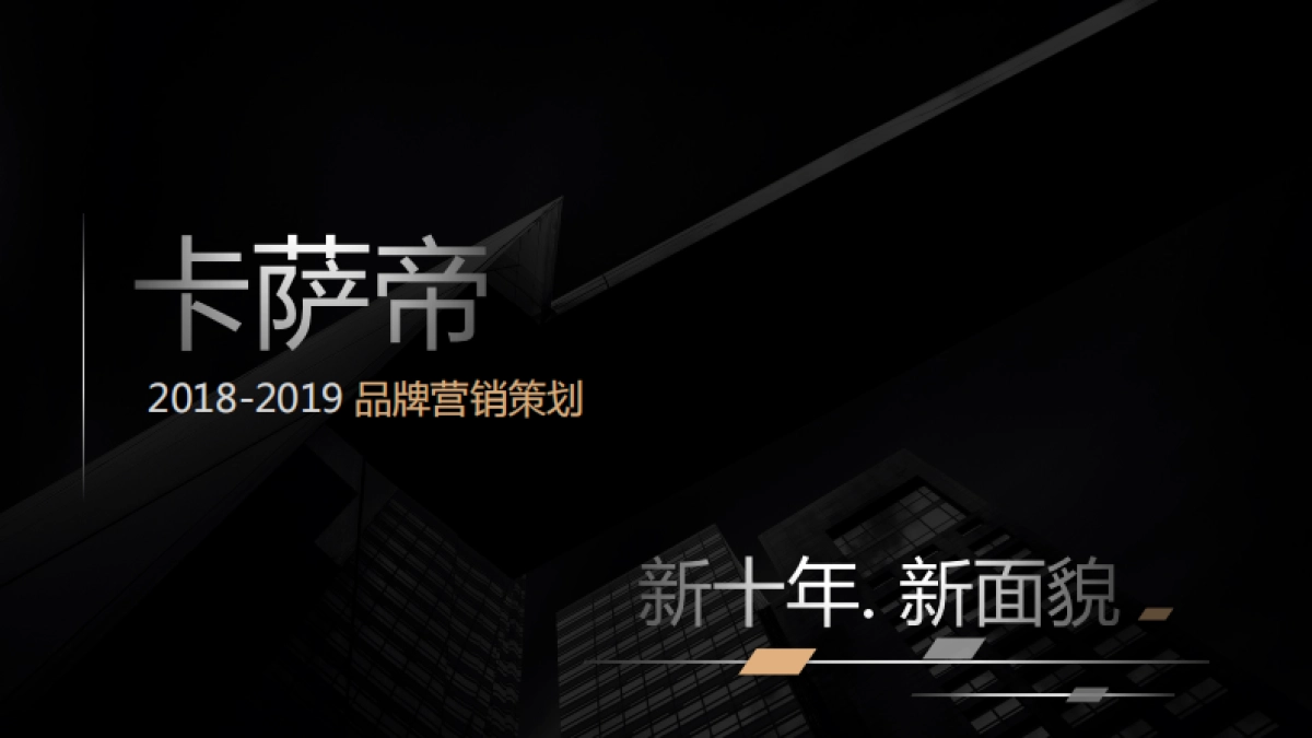 广州华邑——卡萨帝品牌提案_第1页