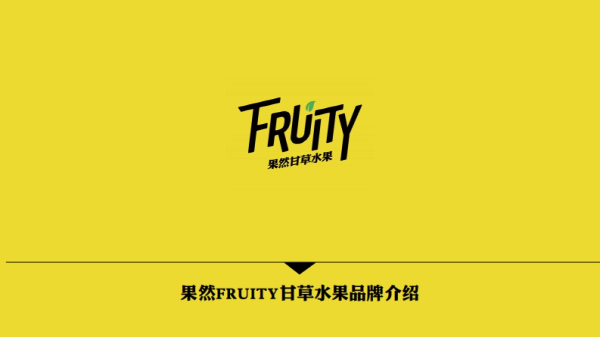 果然FRUITY品牌方案_第1页