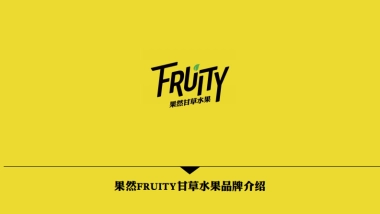 果然FRUITY品牌方案