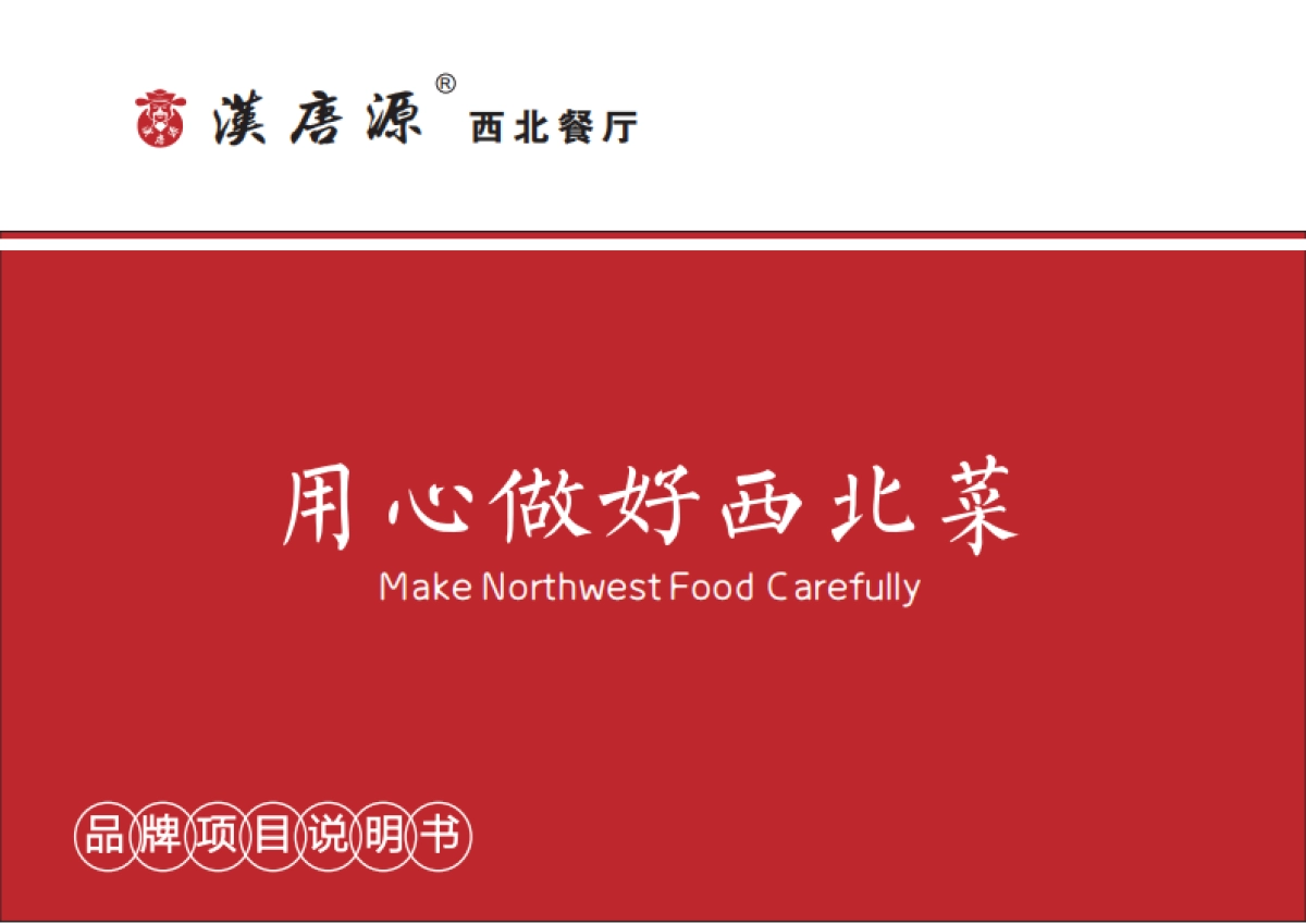 汉唐源西北菜餐饮品牌手册_第1页
