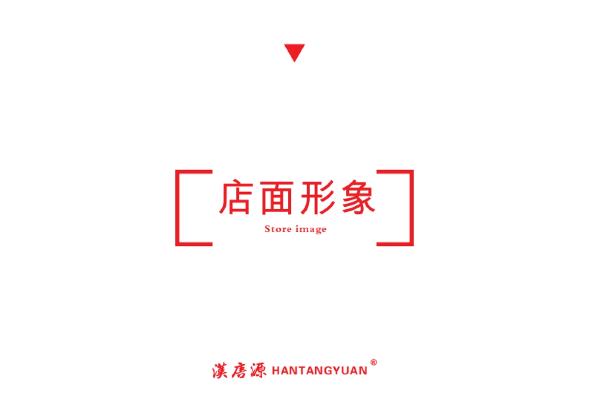 汉唐源西北菜餐饮品牌手册_第7页