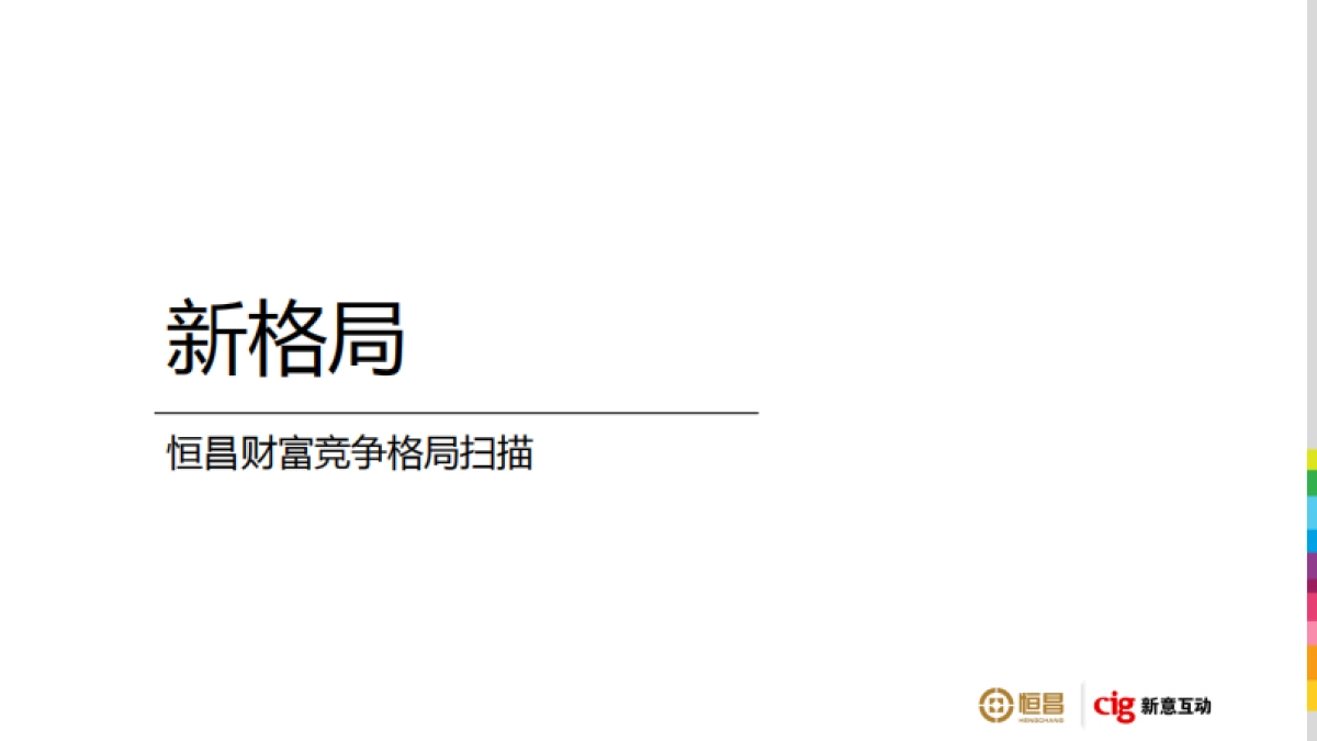 恒昌财富2018年品牌策略及TVC广告竞标方案_第8页