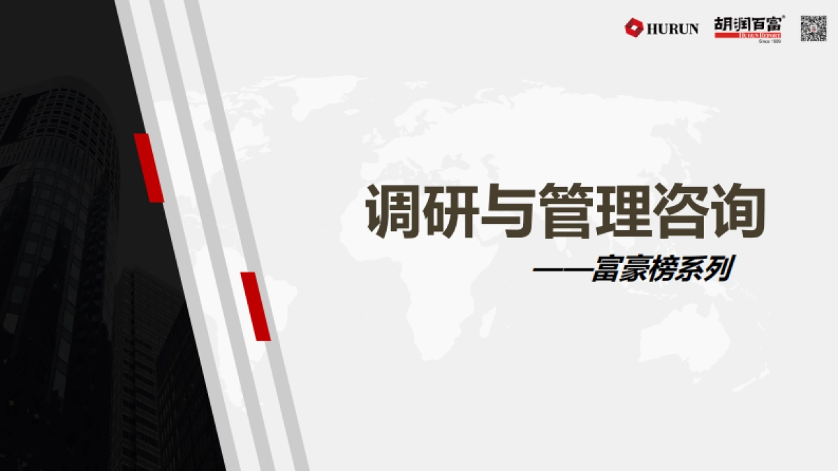 胡润百富品牌介绍手册_第9页