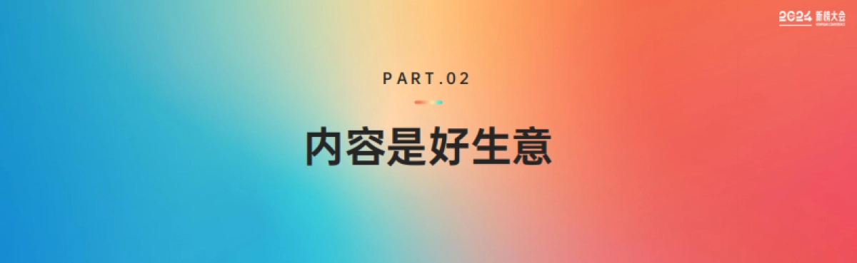 【新榜】2024内容产业年度报告_第10页