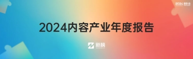 【新榜】2024内容产业年度报告