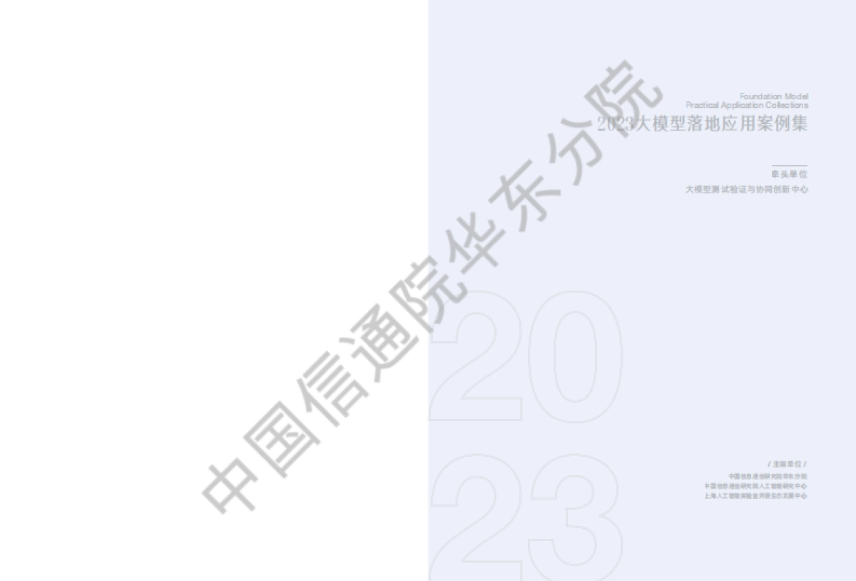 2023大模型落地应用案例集_第2页