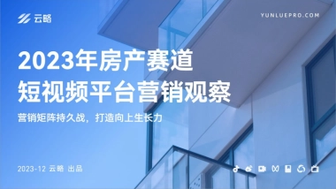 2023年房产赛道短视频平台营销观察