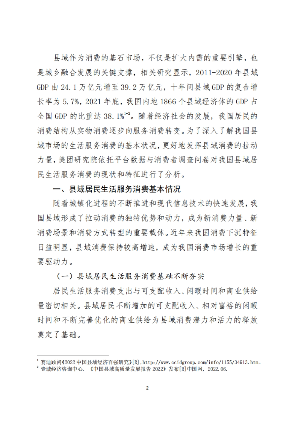 2023年县域生活服务消费报告(调研报告2024-02期)_第2页