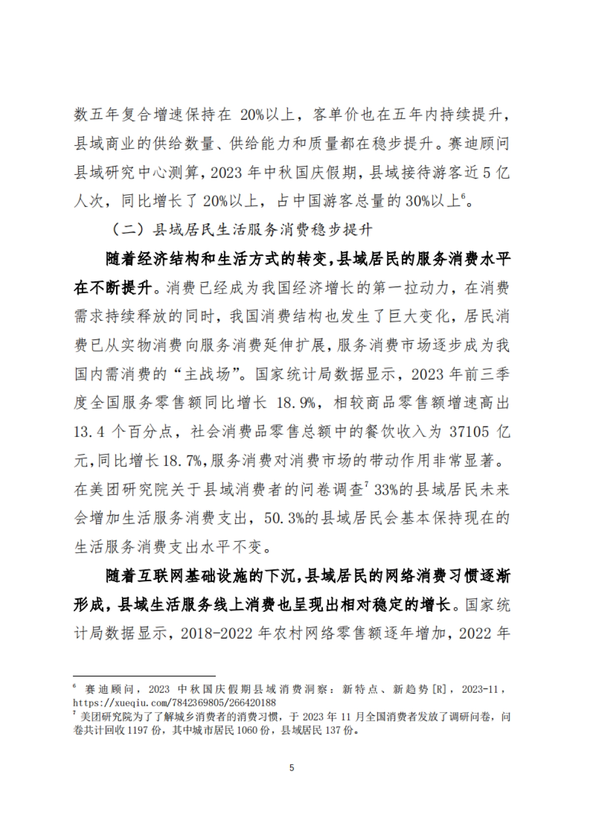 2023年县域生活服务消费报告(调研报告2024-02期)_第5页