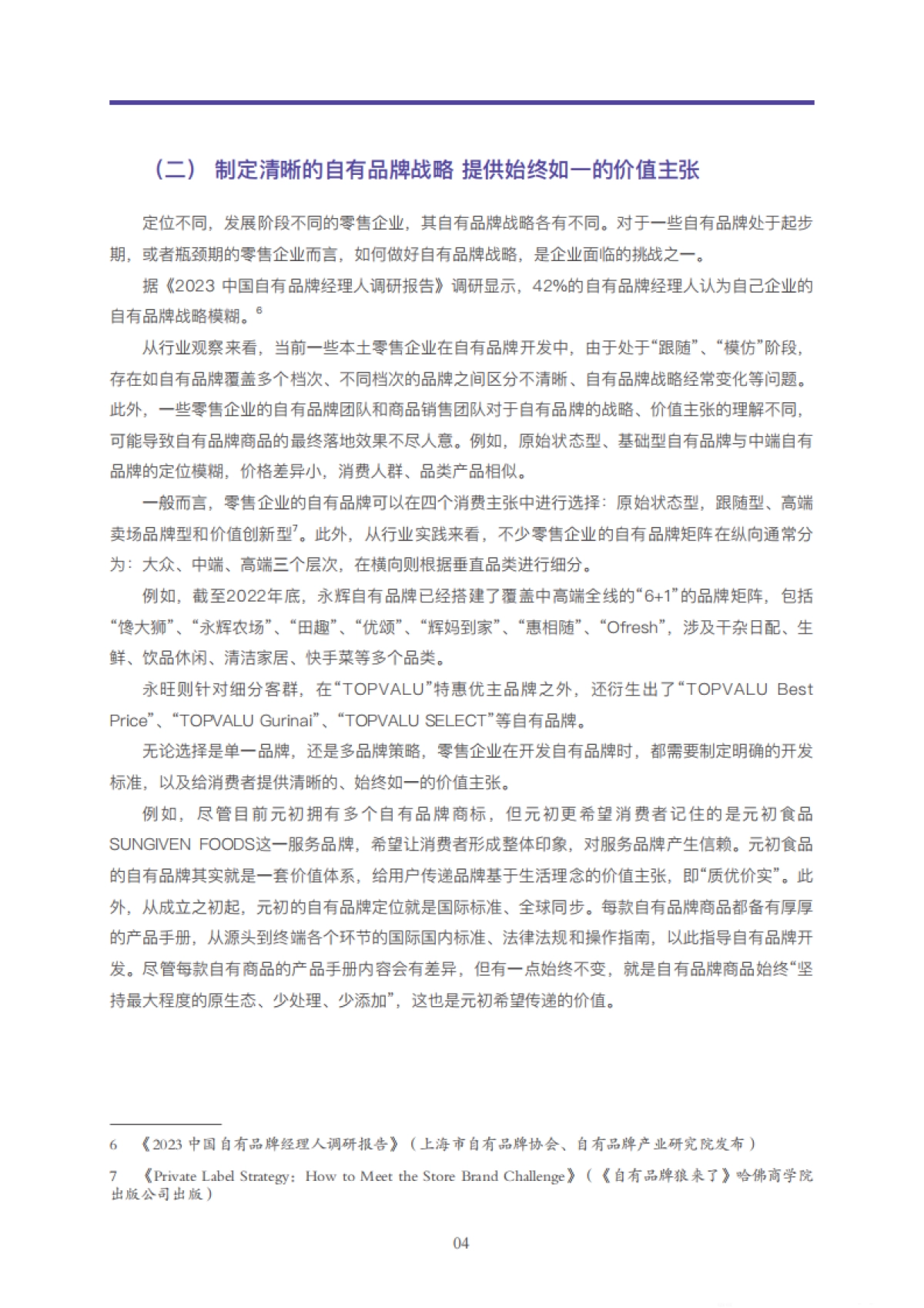 2023中国商超自有品牌案例报告_第10页