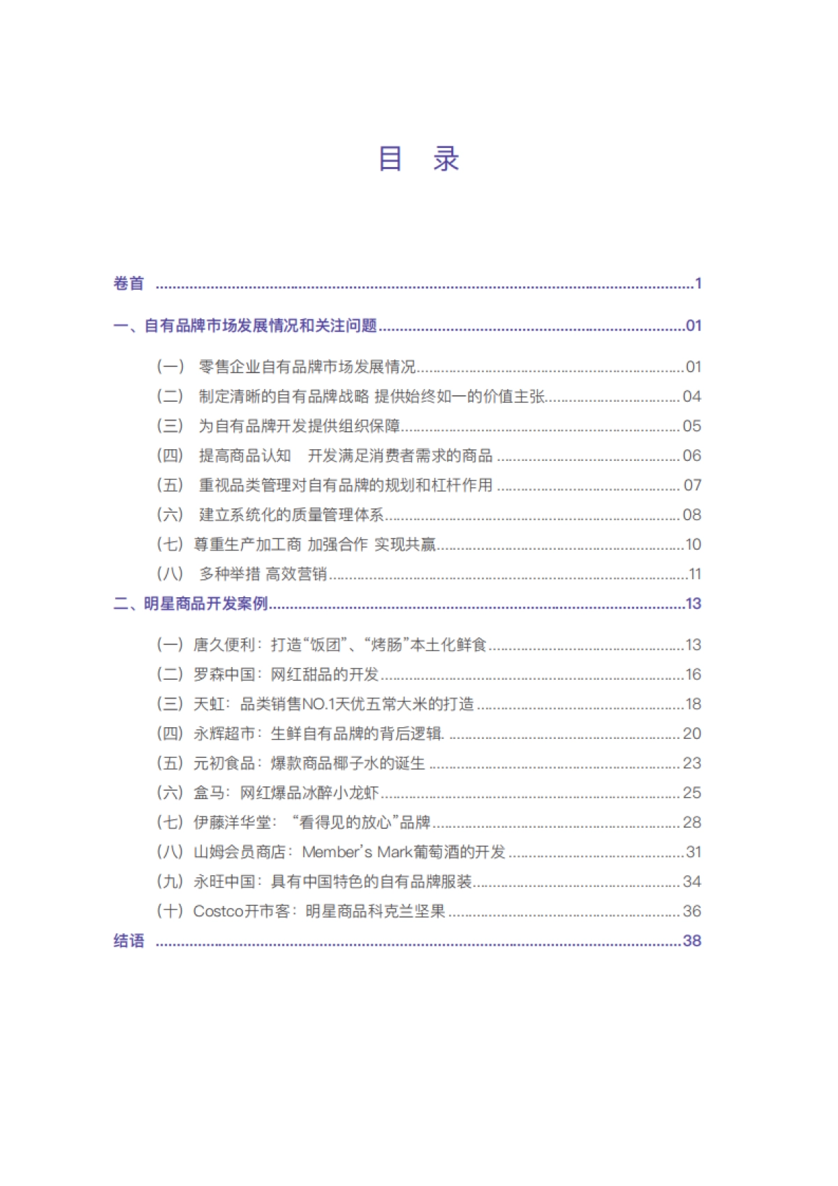 2023中国商超自有品牌案例报告_第4页