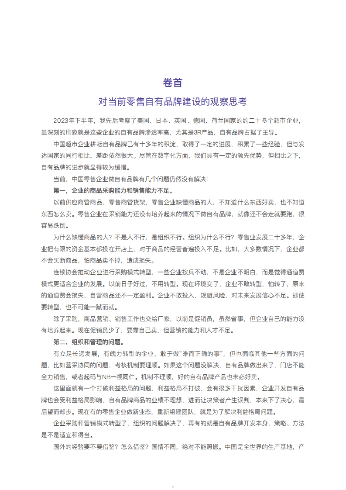 2023中国商超自有品牌案例报告_第5页