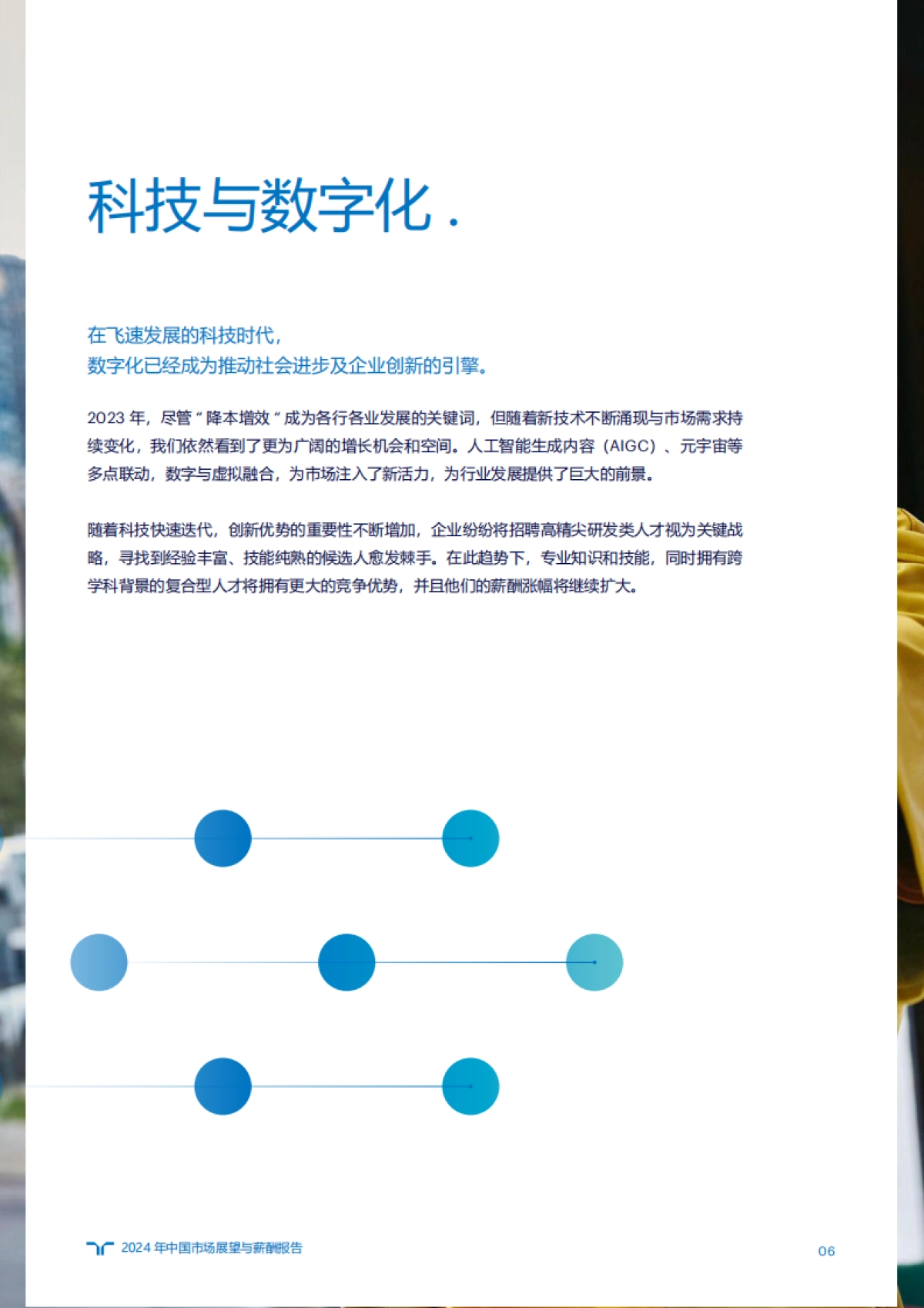 2024年市场展望与薪酬_第6页