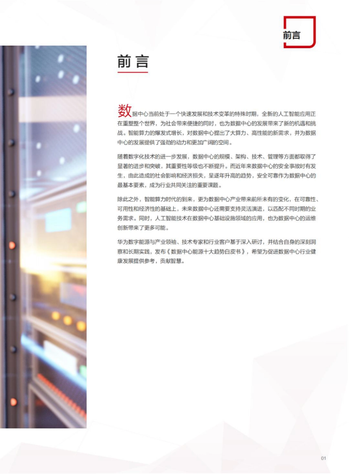 2024数据中心能源十大趋势白皮书_第5页