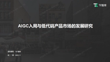 AIGC入局与低代码产品市场的发展研究