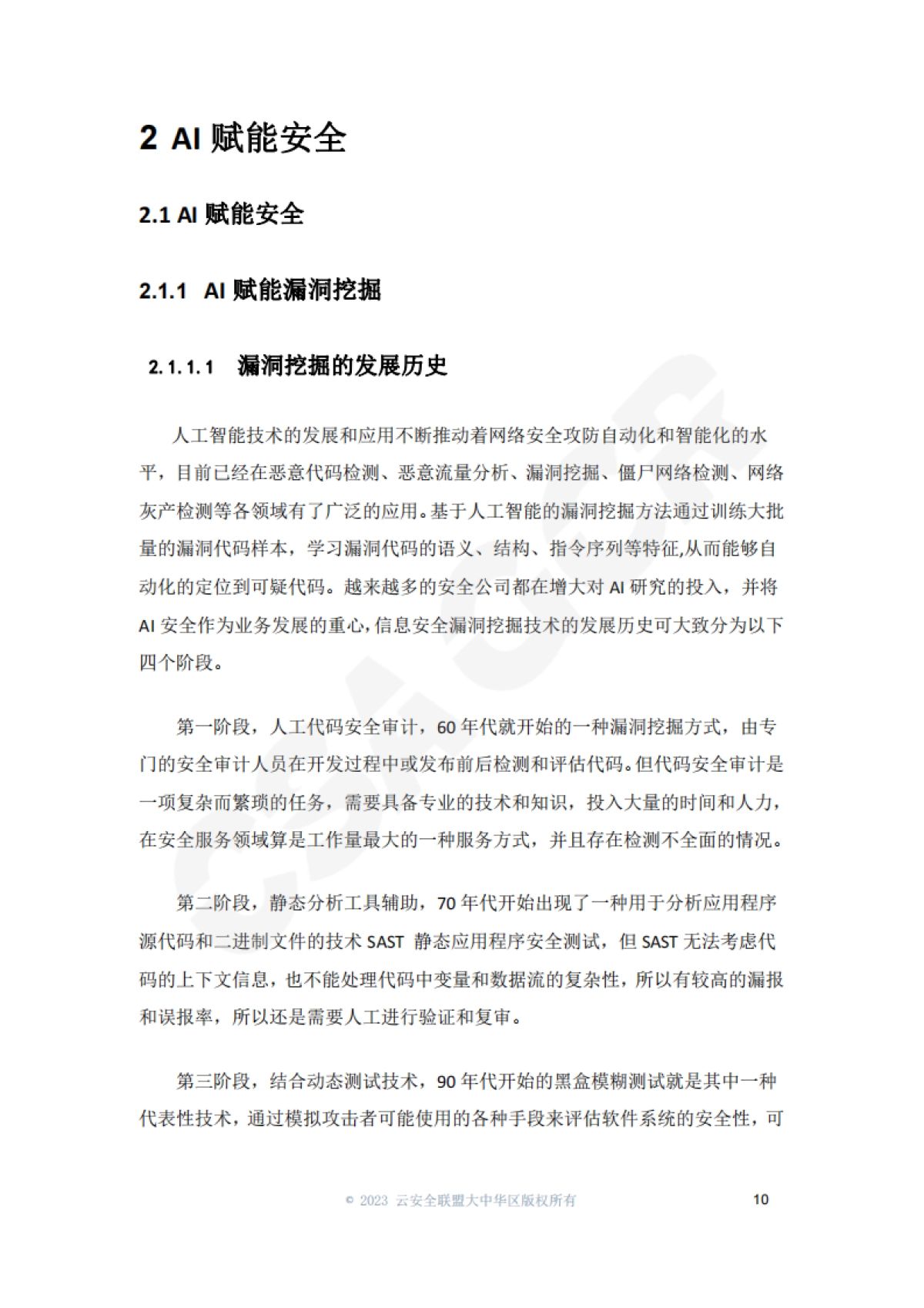 AI安全白皮书_第10页
