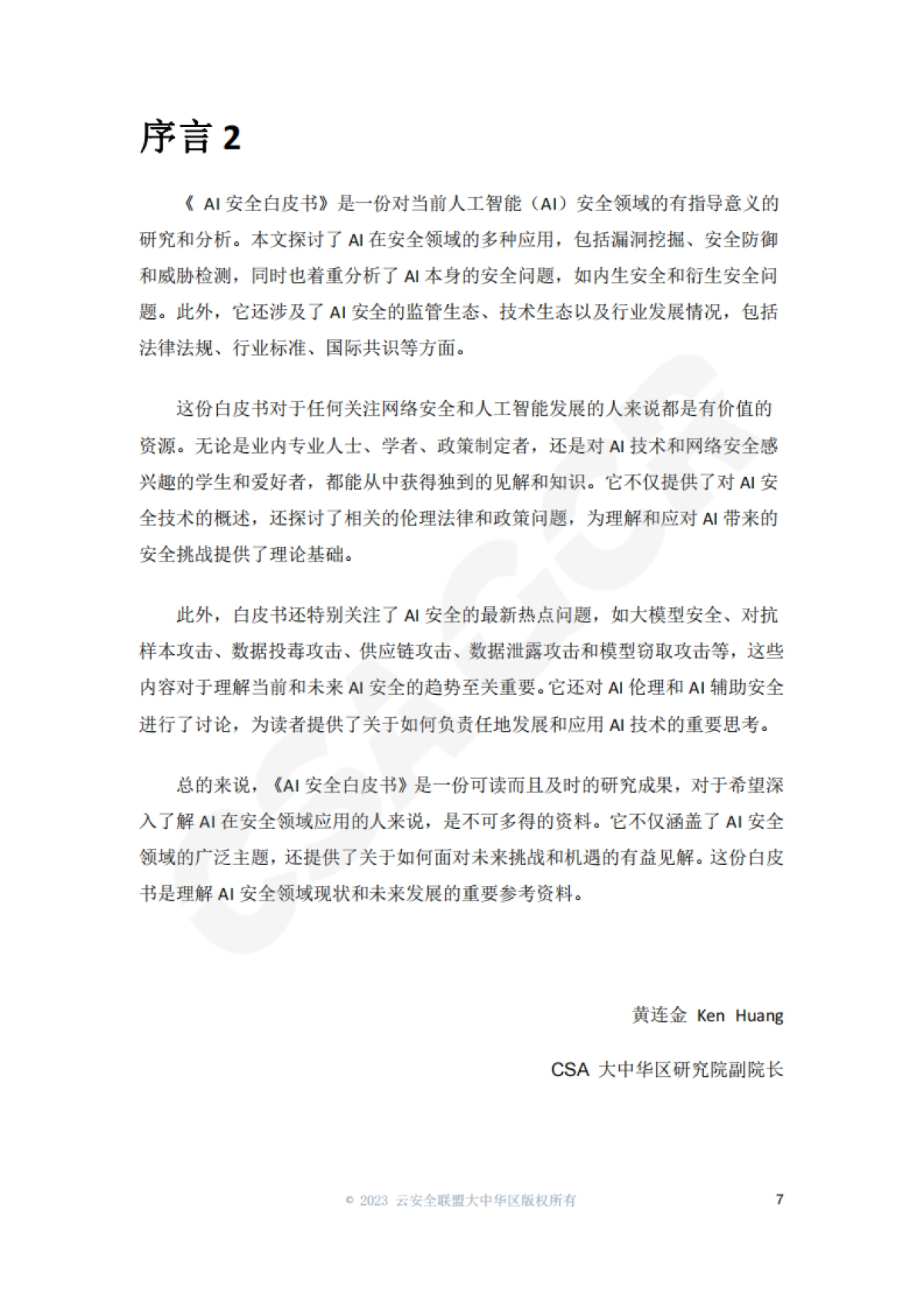AI安全白皮书_第7页