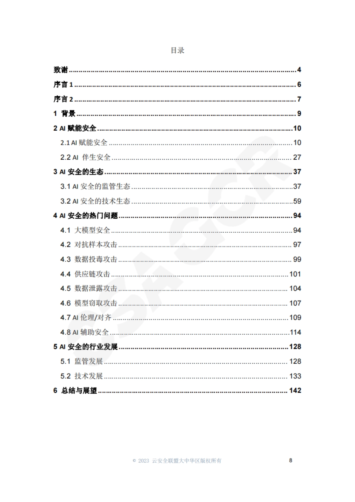 AI安全白皮书_第8页