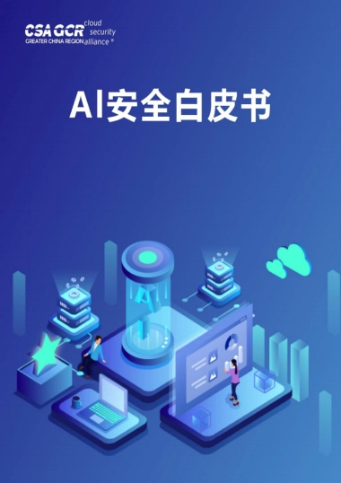 AI安全白皮书