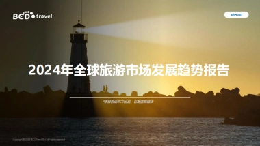 BCD Travel：2024年全球旅游市场发展趋势报告
